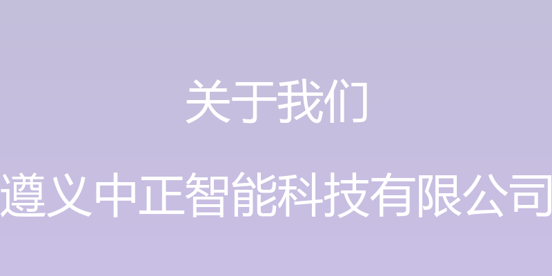 关于我们 - 遵义中正智能科技有限公司