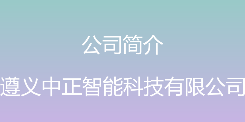 公司简介 - 遵义中正智能科技有限公司