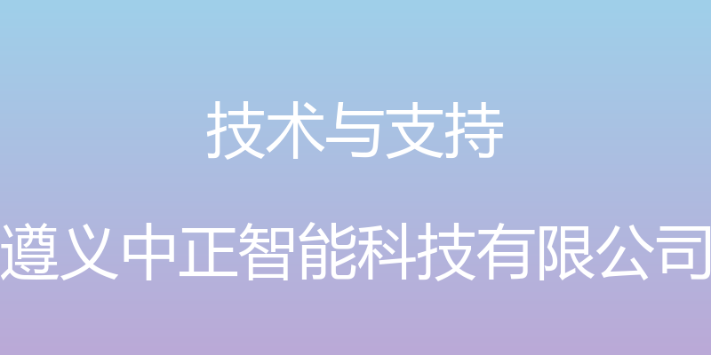 技术与支持 - 遵义中正智能科技有限公司