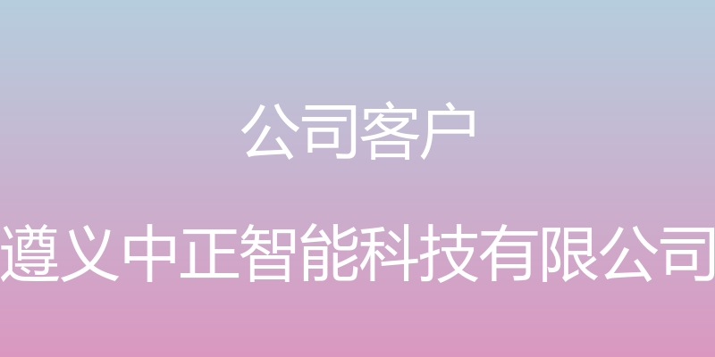 公司客户 - 遵义中正智能科技有限公司