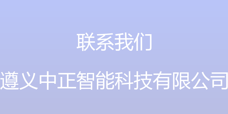 联系我们 - 遵义中正智能科技有限公司