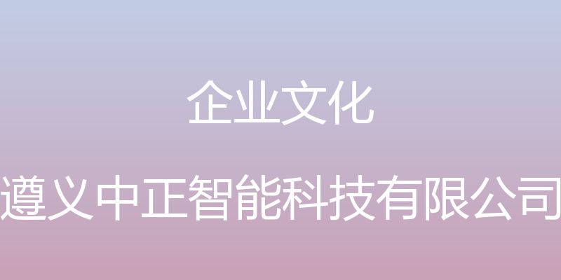 企业文化 - 遵义中正智能科技有限公司