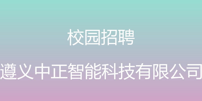 校园招聘 - 遵义中正智能科技有限公司