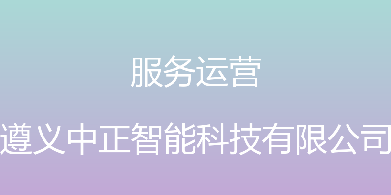 服务运营 - 遵义中正智能科技有限公司