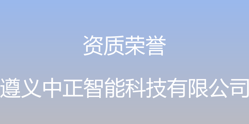 资质荣誉 - 遵义中正智能科技有限公司